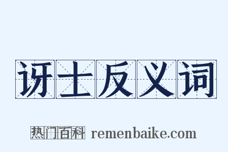 讶士反义词是什么意思的图片